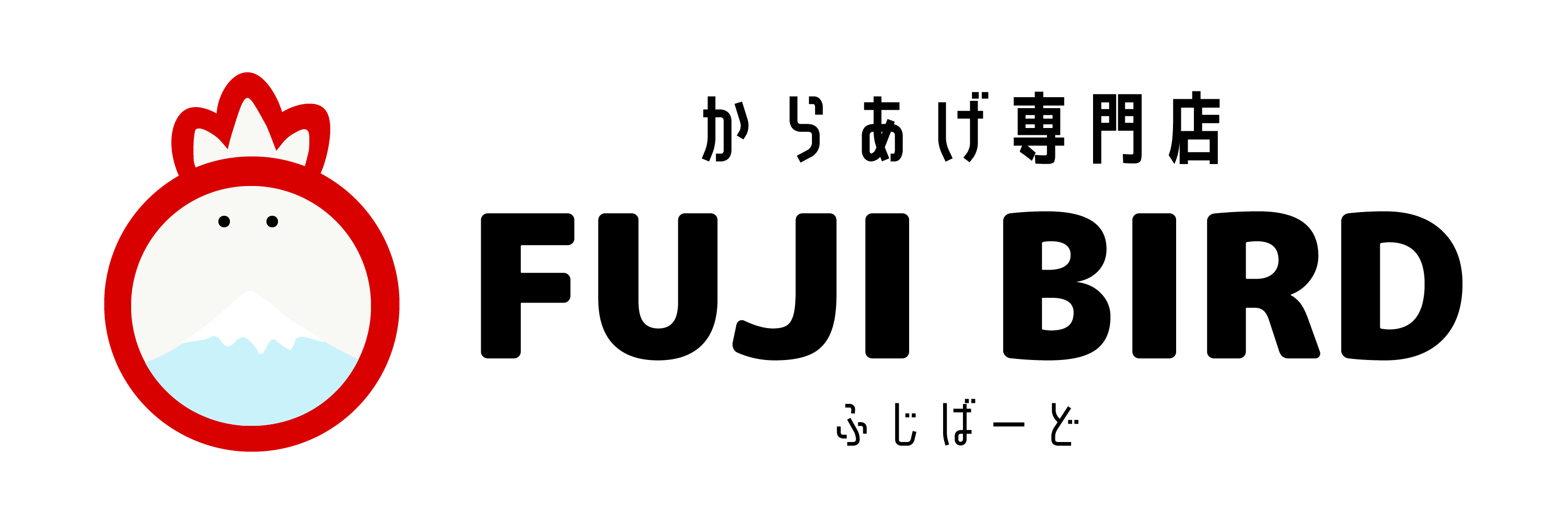 からあげ専門店「ふじバード」｜山梨県甲斐市｜FUJIBIRD